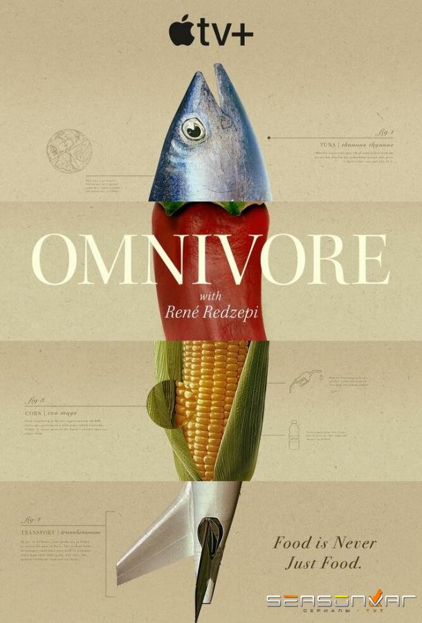 Всеядные: Путешествие еды / Omnivore (2024)