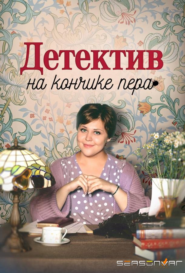 Детектив на кончике пера /  (2024)