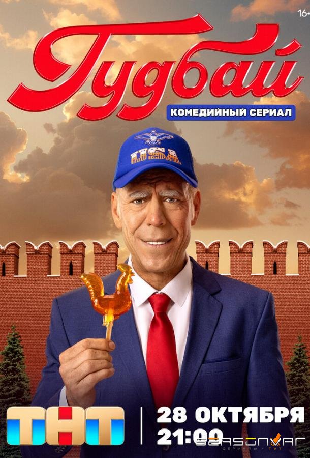 Гудбай /  (2024)