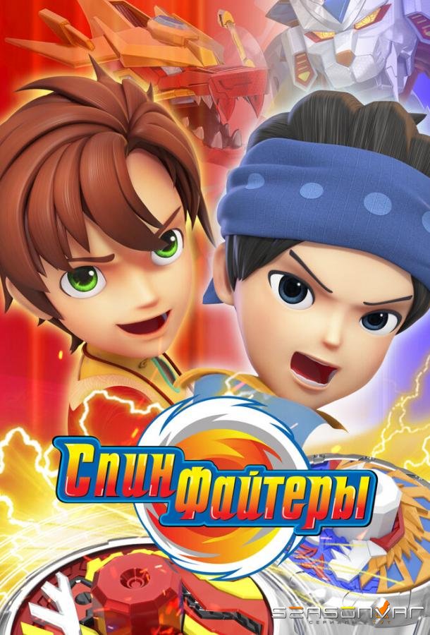 Спинфайтеры / Spinfighters-6 (2024)