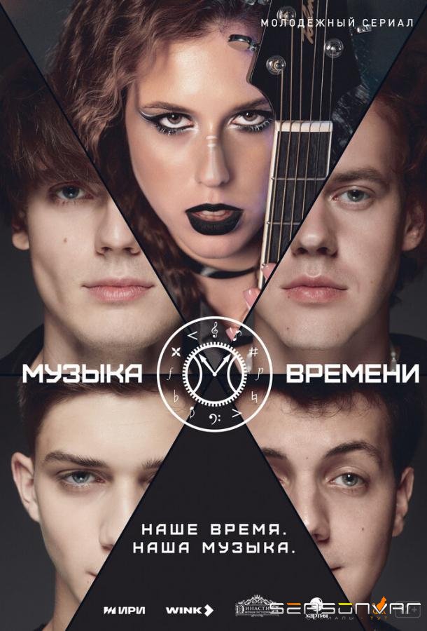 Музыка времени /  (2024)
