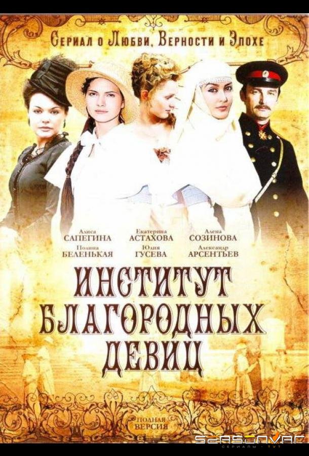 Институт благородных девиц /  (2010)
