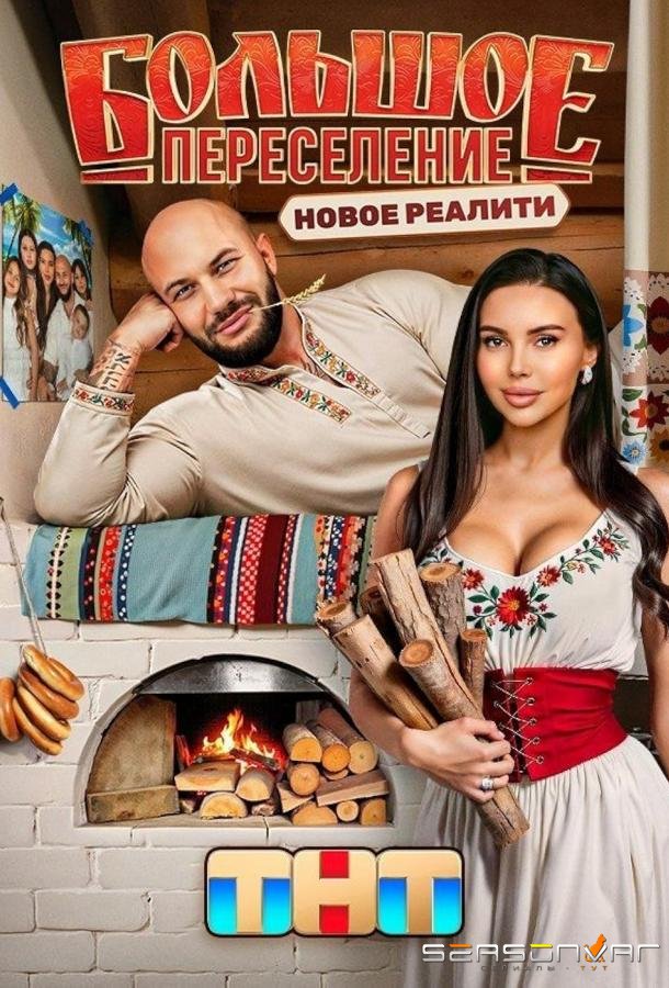 Большое переселение /  (2024)
