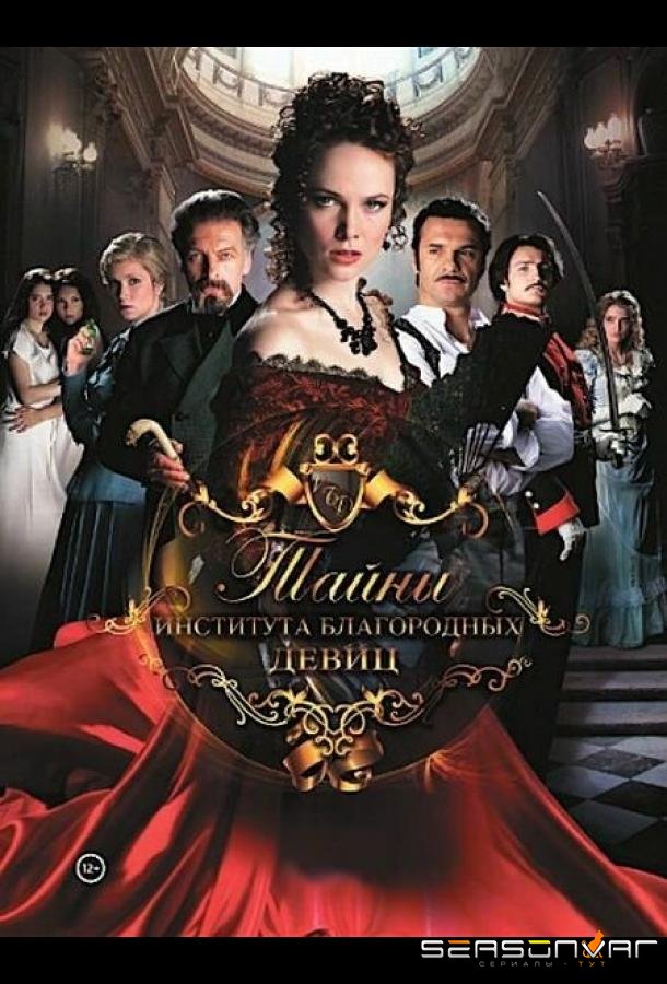 Тайны института благородных девиц /  (2013)