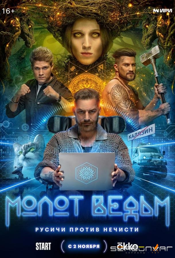 Молот ведьм /  (2024)