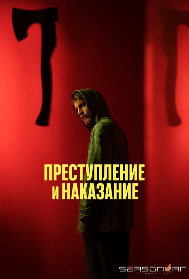 Преступление и наказание /  (2024)