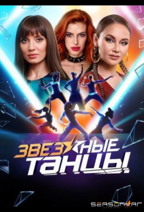 Звездные танцы /  (2024)