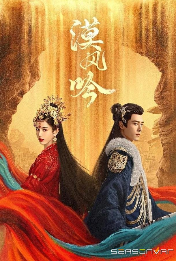 Любовь в пустыне / Mo Feng Yin (2024)