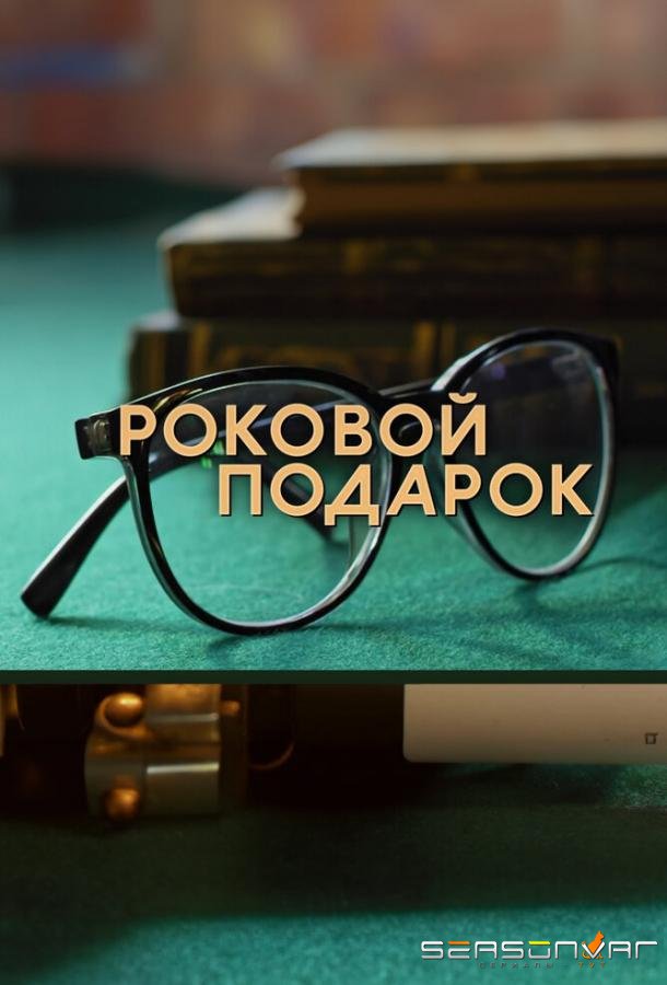 Роковой подарок /  (2024)