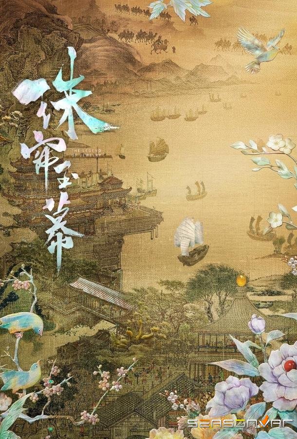 Жемчужная завеса / Zhu lian yu mu (2024)