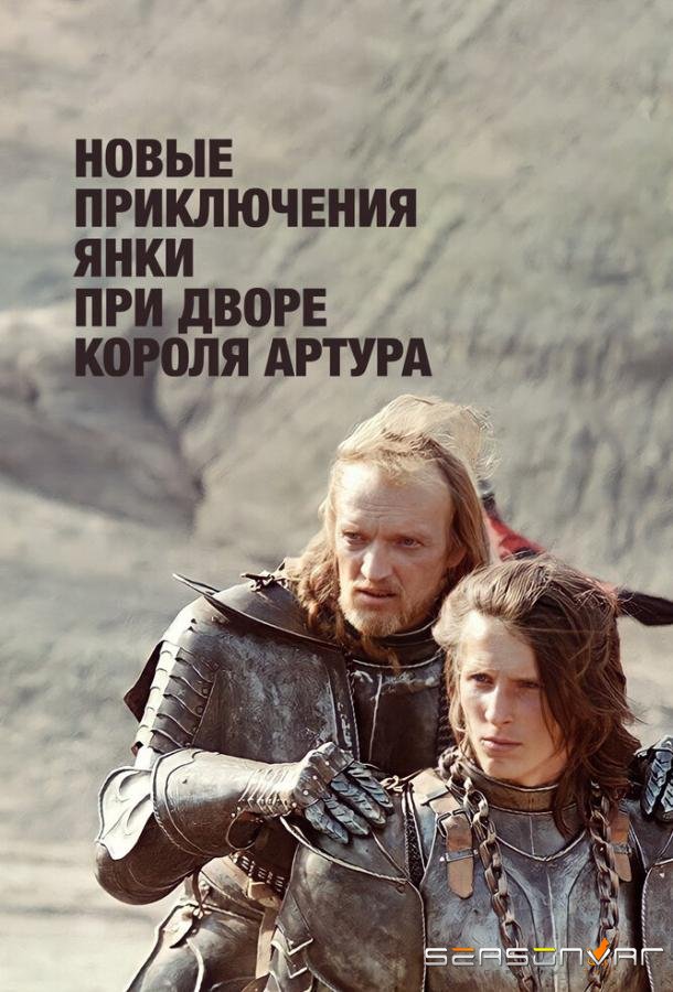 Новые приключения янки при дворе короля Артура /  (1988)