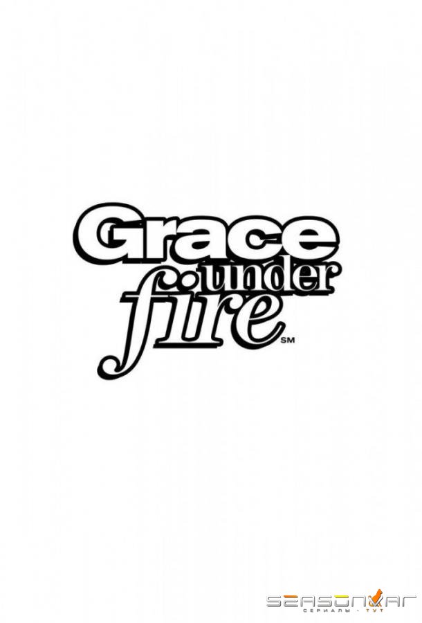 Грейс в огне / Grace Under Fire (1993)