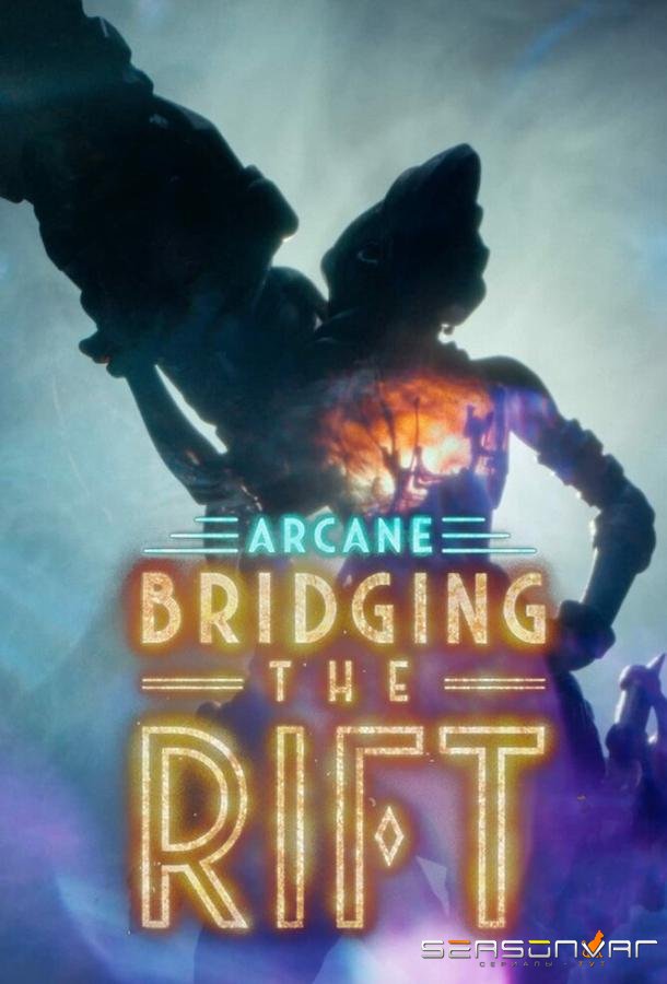 Аркейн: Преодоление разлома / Arcane: Bridging the Rift (2022)