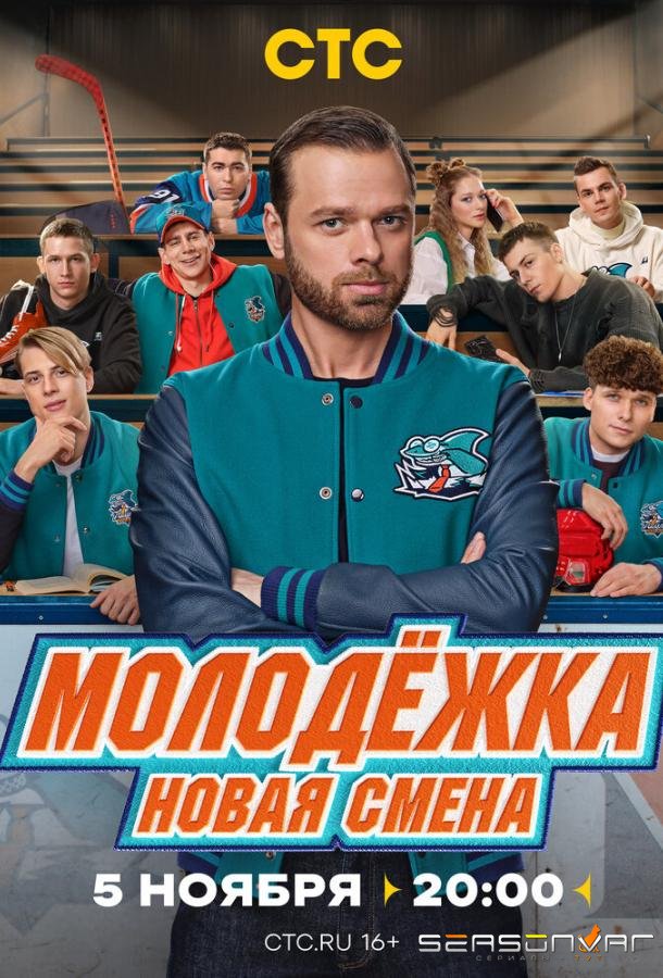 Молодёжка. Новая смена /  (2024)