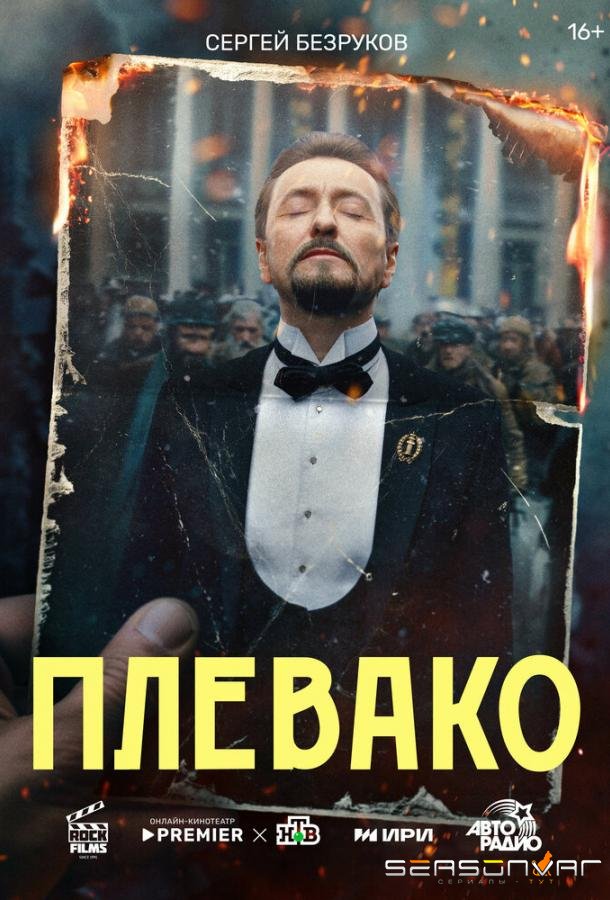 Плевако /  (2024)
