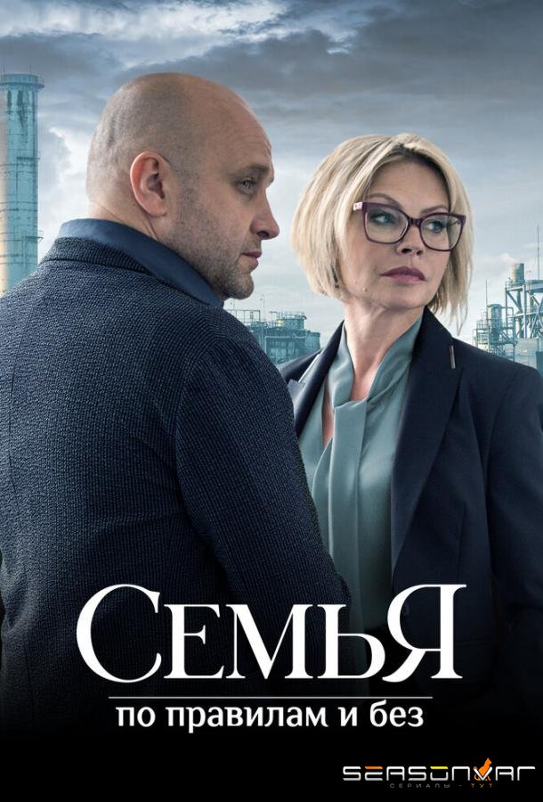 Семья по правилам и без /  (2023)