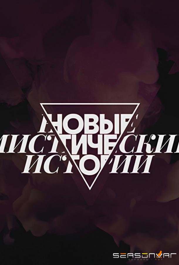 Новые мистические истории /  (2024)