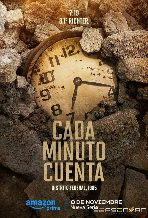 Счёт на минуты / Cada Minuto Cuenta (2024)