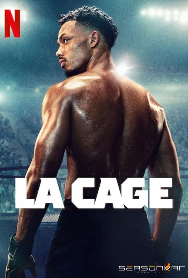 Клетка / La Cage (2024)