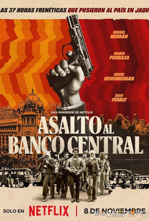 Банк под осадой / Asalto al Banco Central (2024)