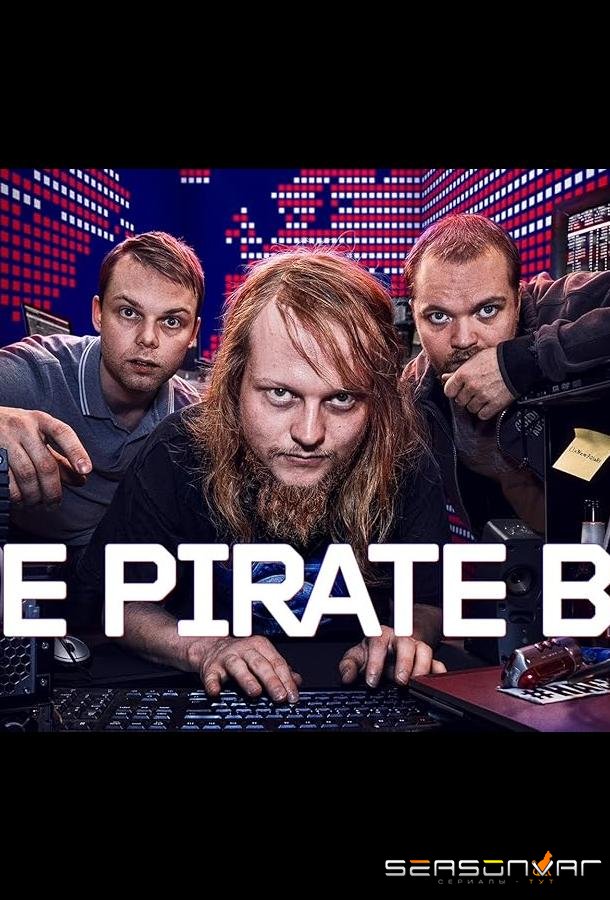 Пиратская бухта / The Pirate Bay (2024)