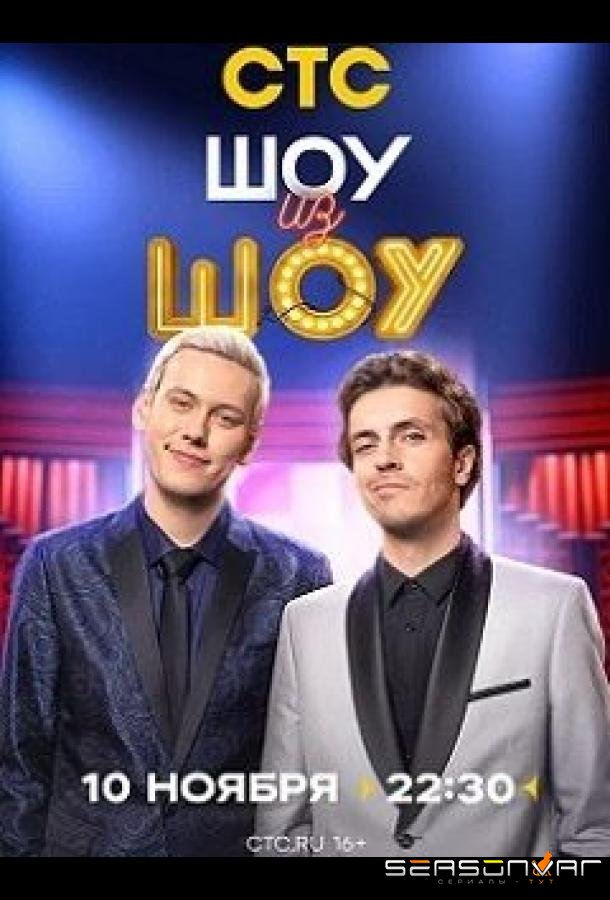 Шоу из шоу /  (2024)