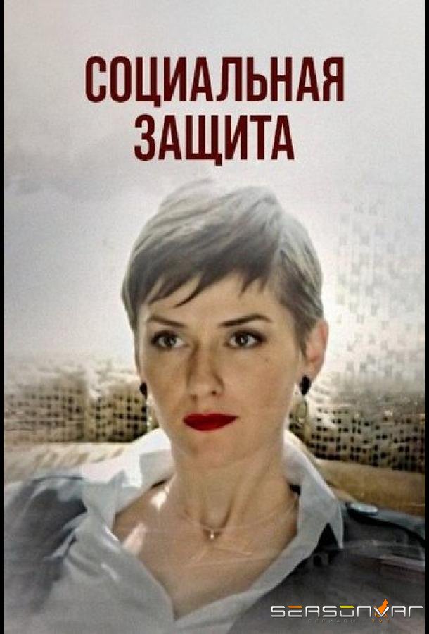 Социальная защита /  (2024)