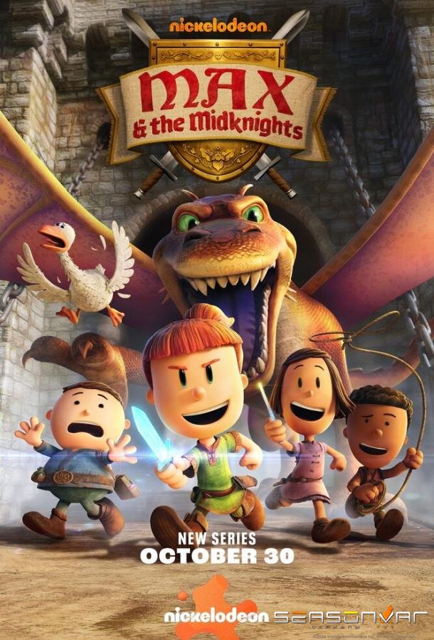 Макс и полурыцари / Max and the Midknights (2024)