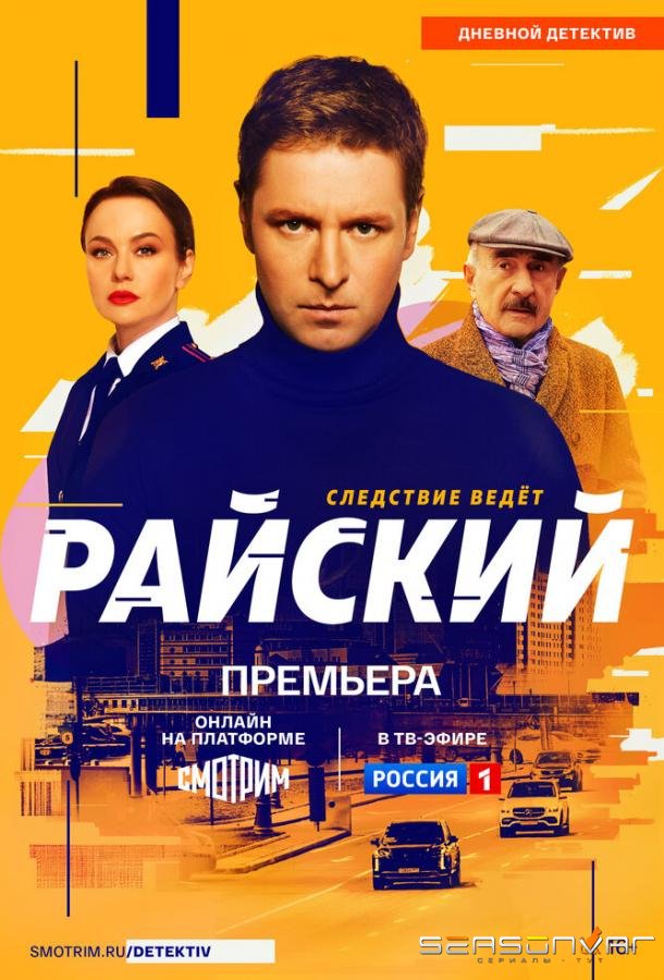 Райский /  (2024)