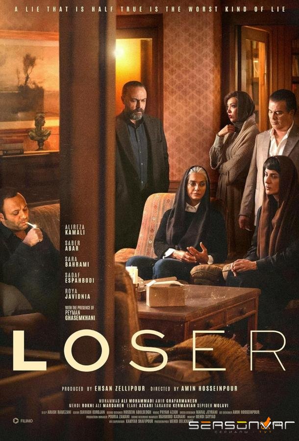 Потеря / Loser (2024)