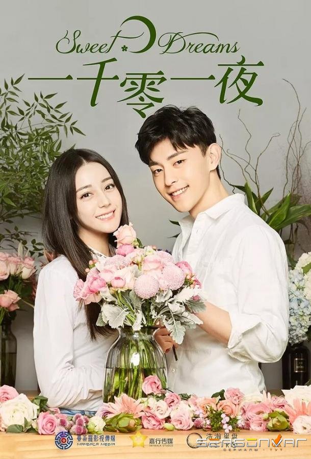 Сладкие мечты / Yi qian ling yi ye (2018)