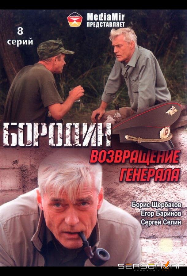 Бородин. Возвращение генерала /  (2008)