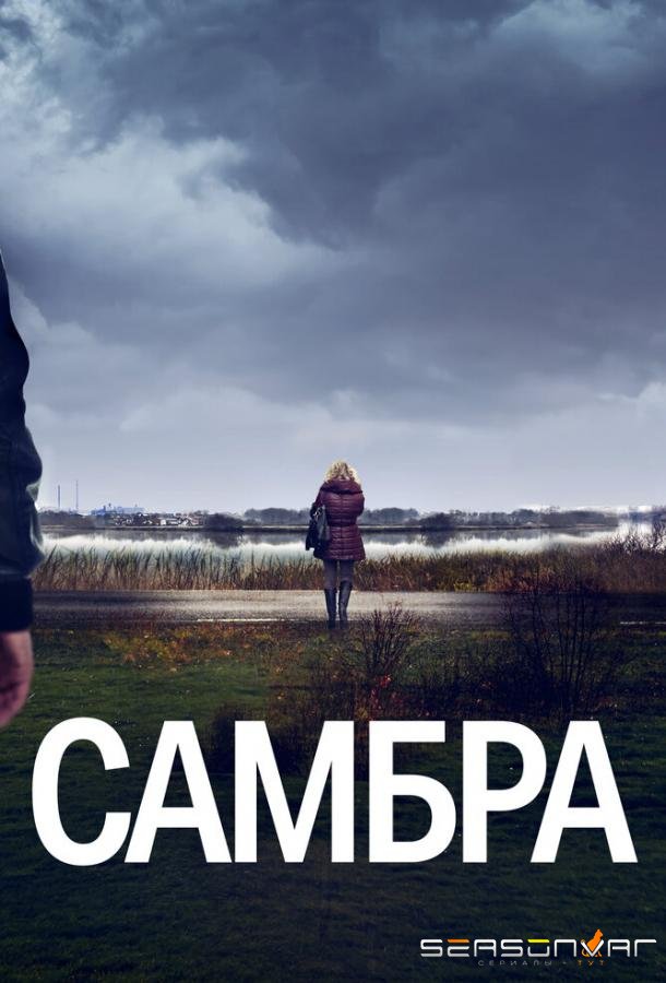 Самбра / Sambre (2023)