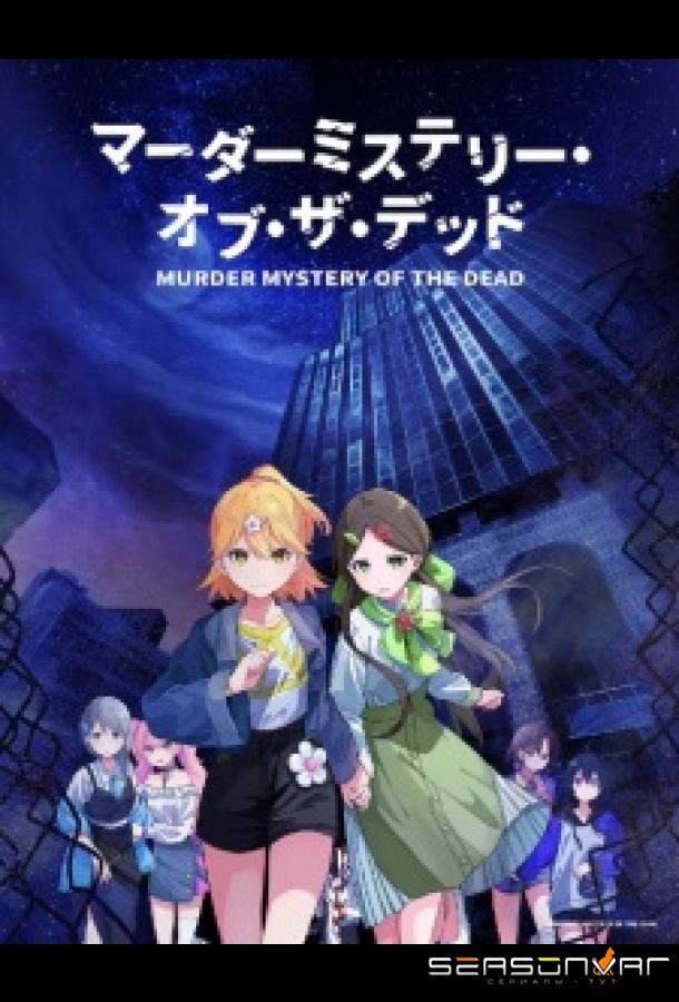Загадочное убийство мёртвых / Murder Mystery of the Dead (2024)