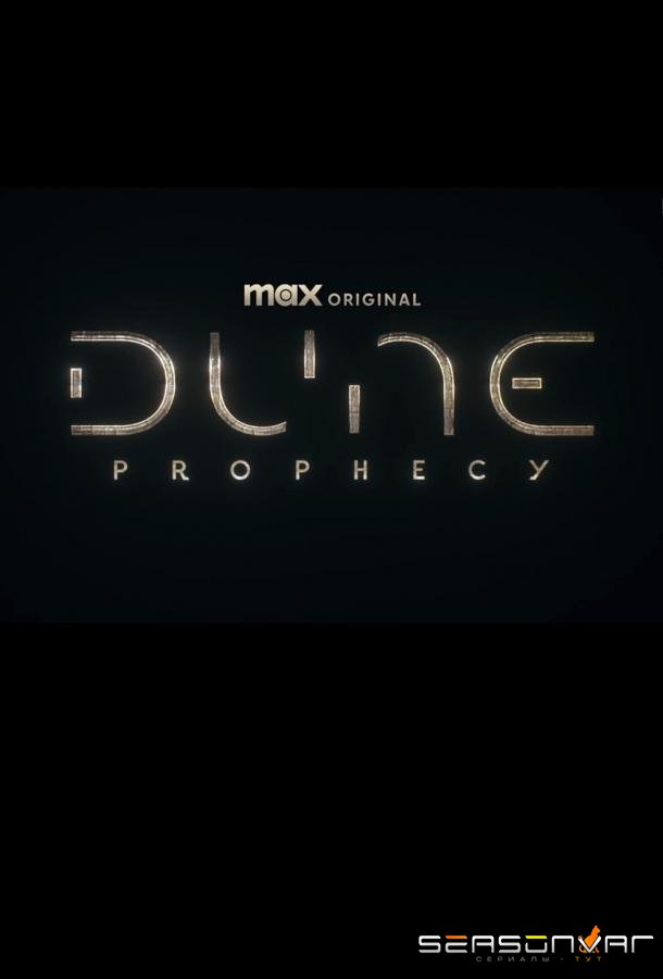 Дюна: Пророчество / Dune: Prophecy (2024)