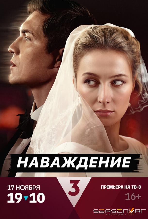 Наваждение /  (2024)