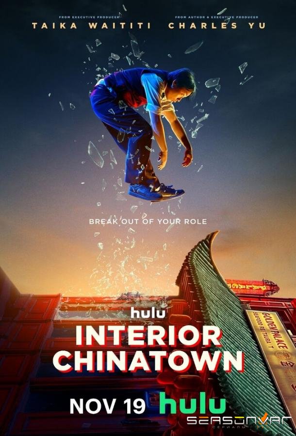 Внутренняя кухня Китайского квартала / Interior Chinatown (2024)