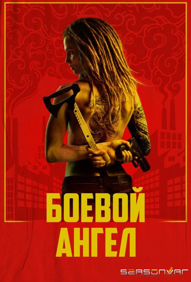 Боевой ангел / Machine (2024)