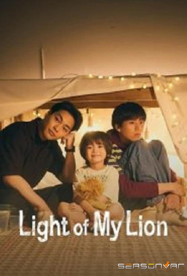 Логово льва / Lion no Kakurega (2024)