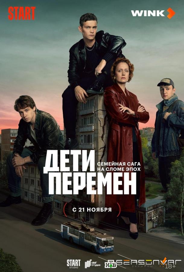 Дети перемен /  (2024)