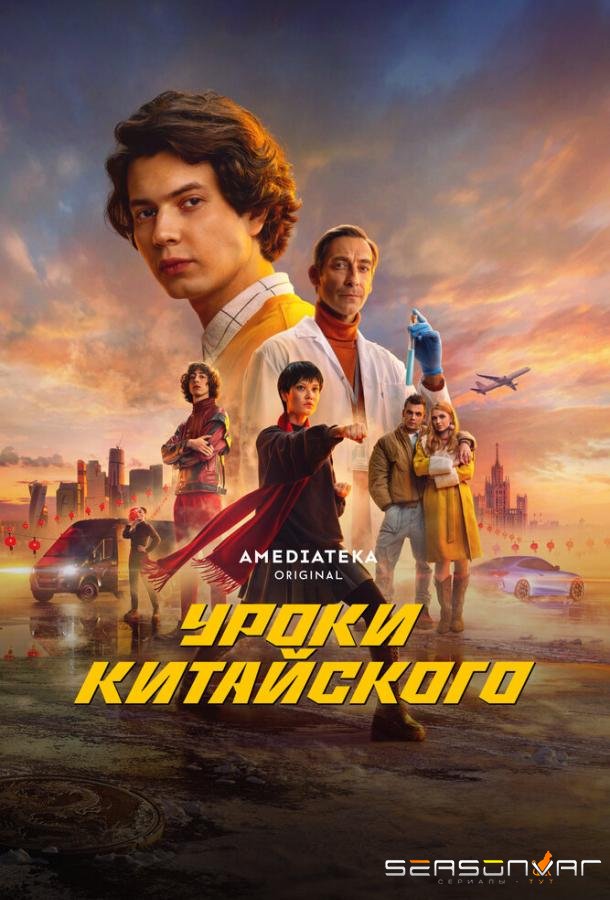 Уроки китайского /  (2024)