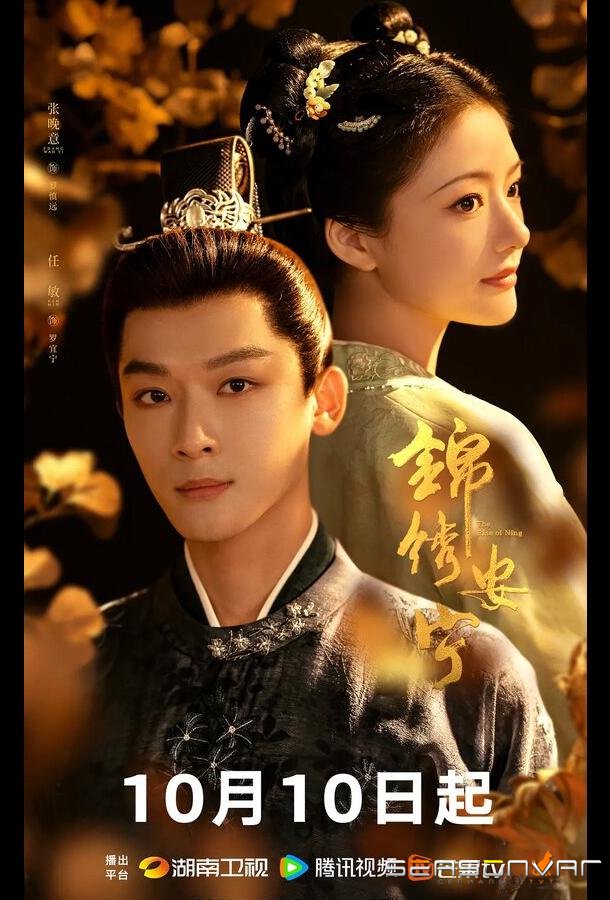 Возвышение Нин / Jin xiu an ning (2024)