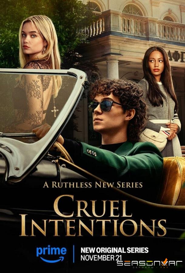 Жестокие игры / Cruel Intentions (2024)