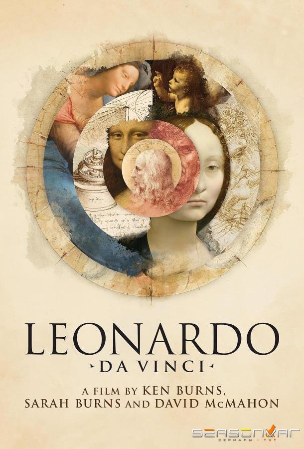 Леонардо да Винчи / Leonardo da Vinci (2024)