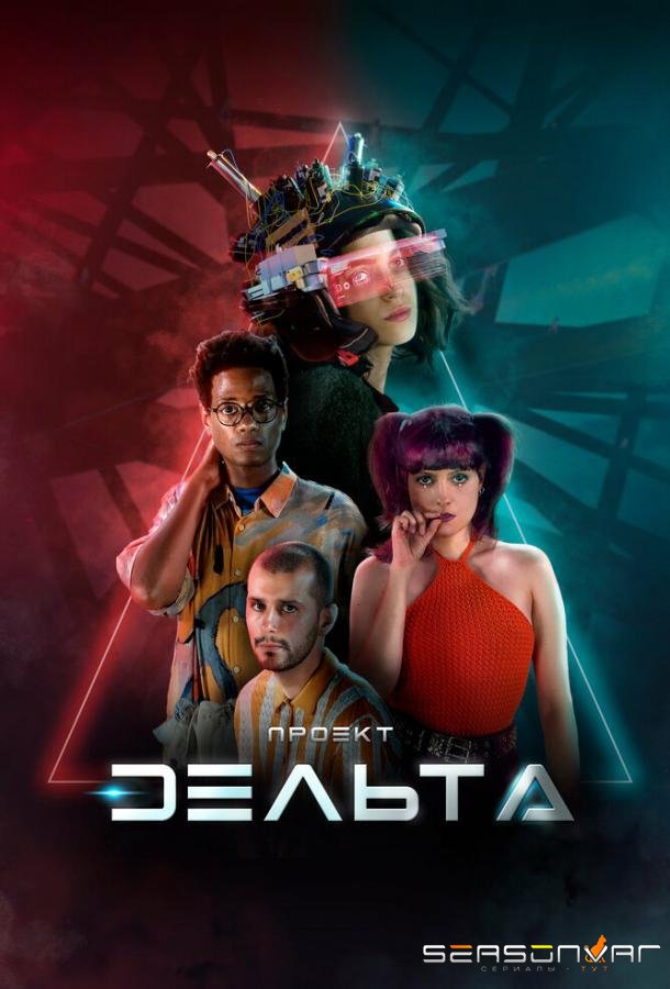 Проект Дельта / Projeto Delta (2023)