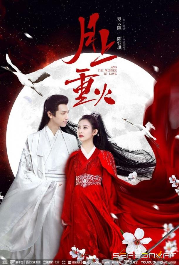 Любовь побеждает всегда / Yue shang zhong huo (2020)