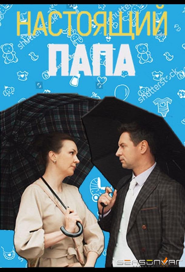 Настоящий папа /  (2024)
