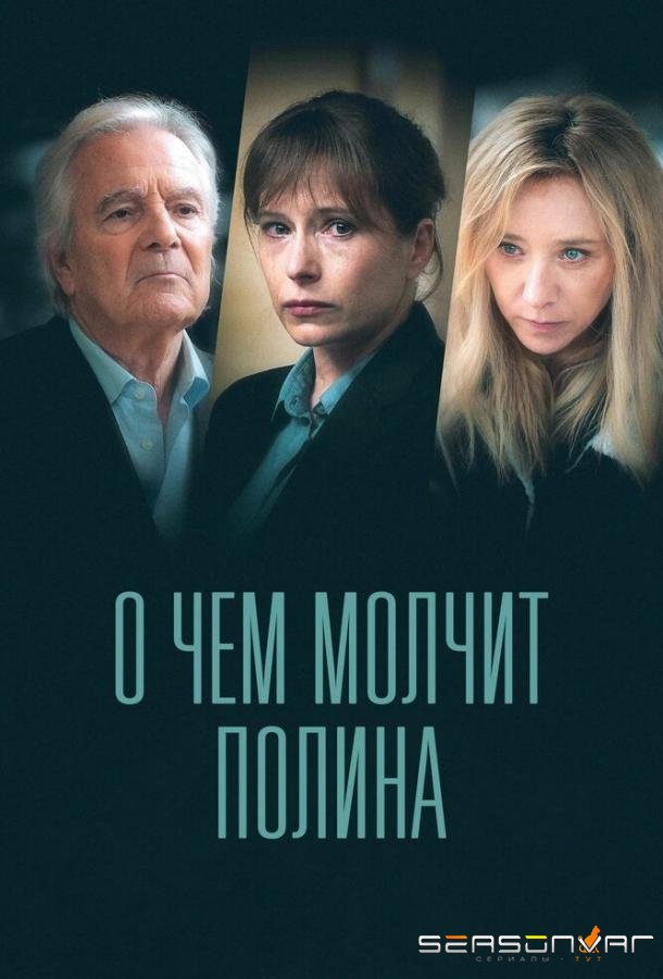 О чем молчит Полина / Ce que Pauline ne vous dit pas (2022)