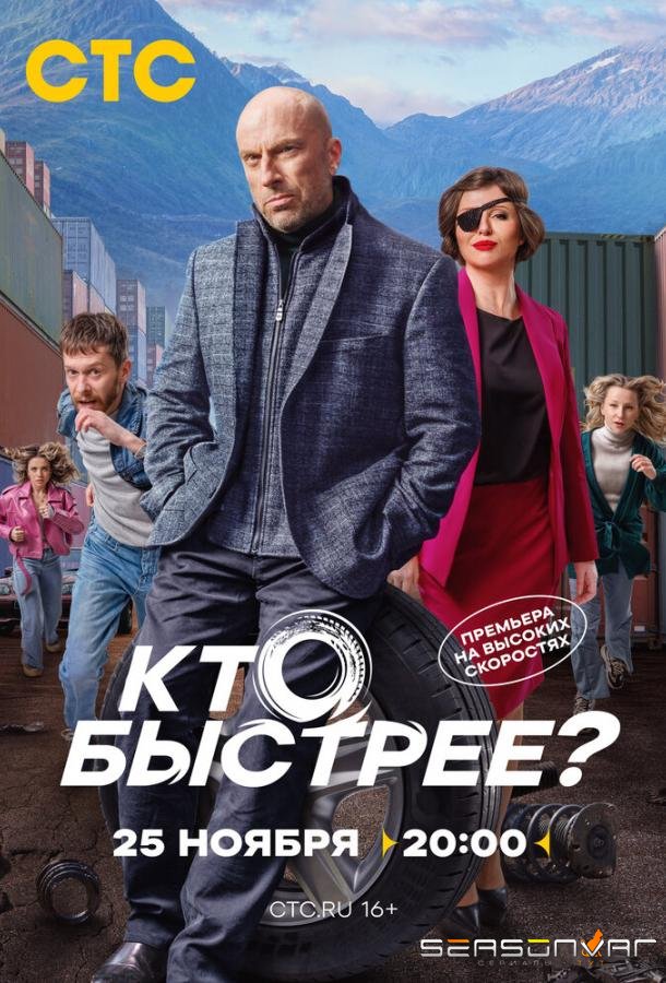 Кто быстрее? /  (2024)