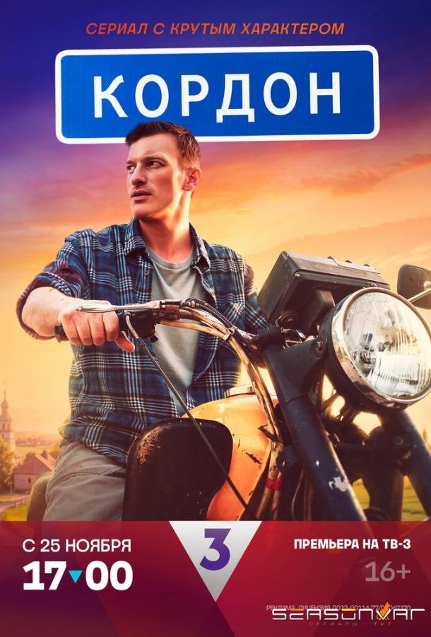 Кордон /  (2024)